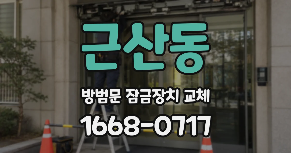 근산동 방범문 잠금장치 교체