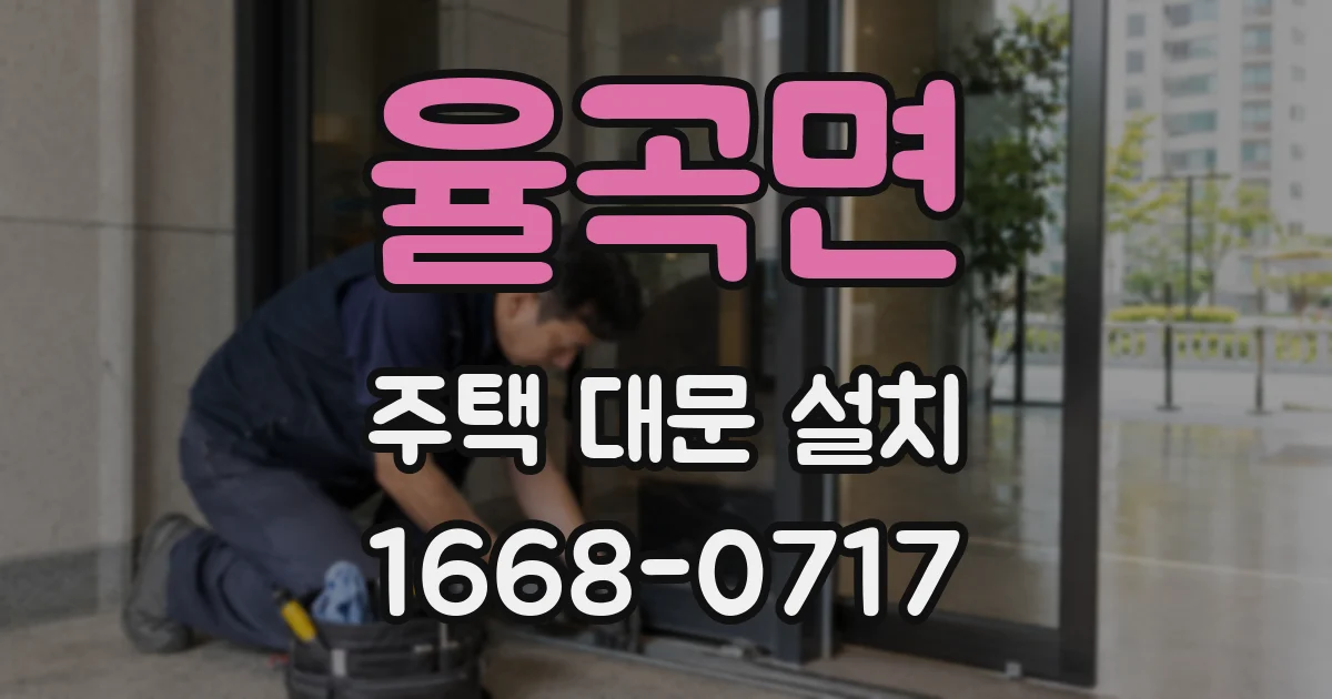 율곡면 주택 대문 설치