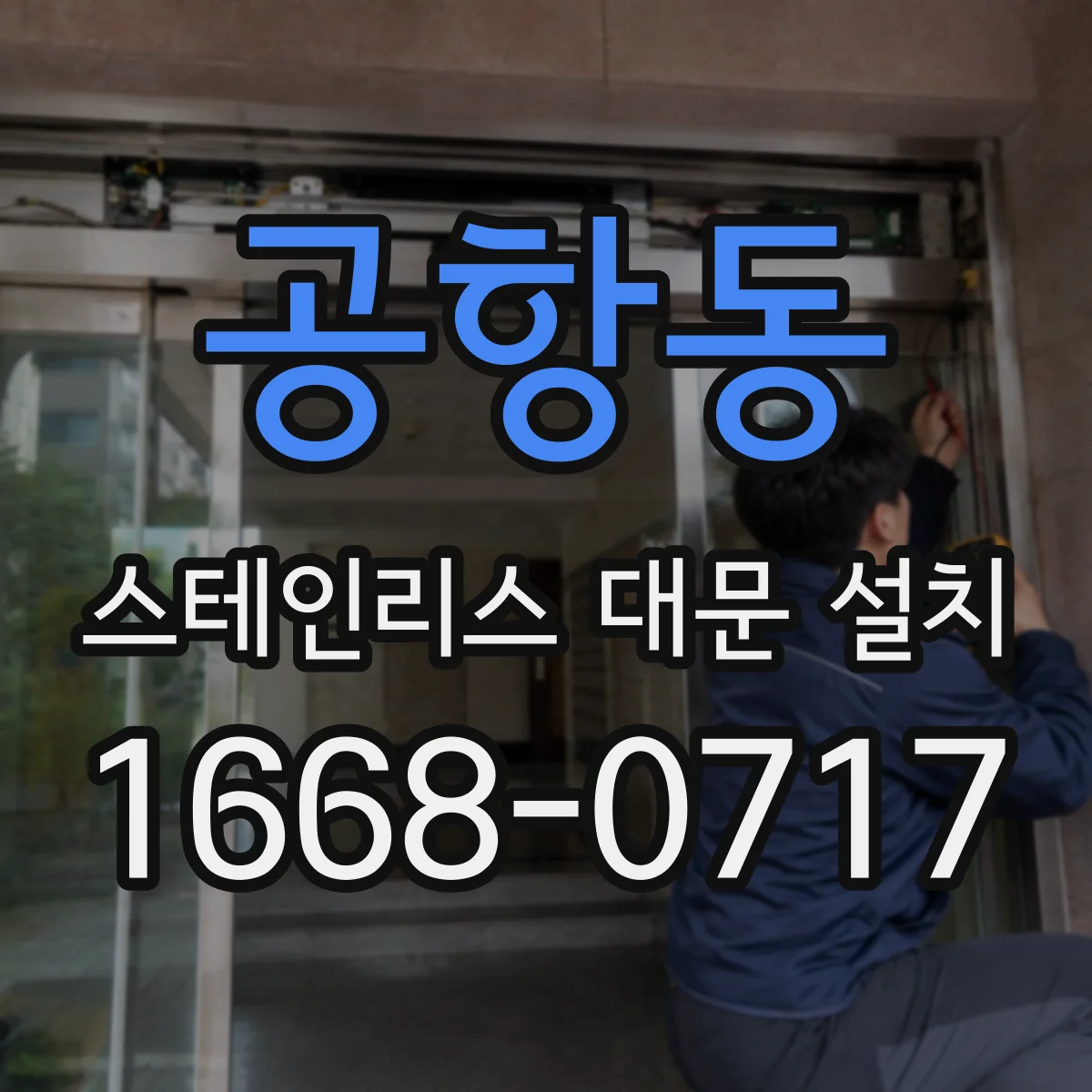 공항동 스테인리스 대문 설치