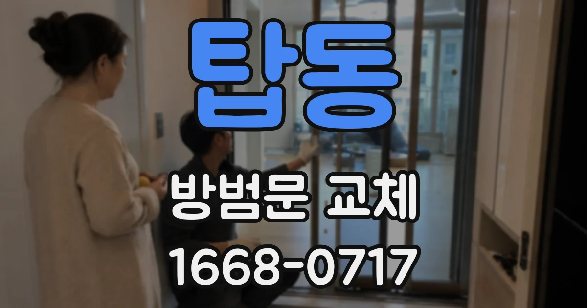 탑동 방범문 교체