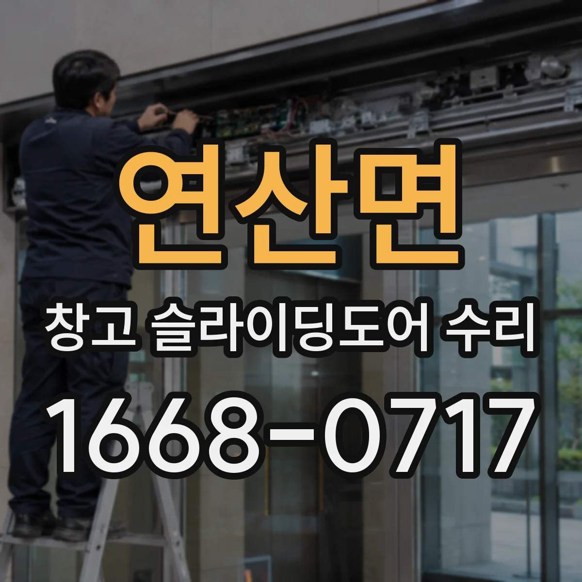 연산면 창고 슬라이딩도어 수리