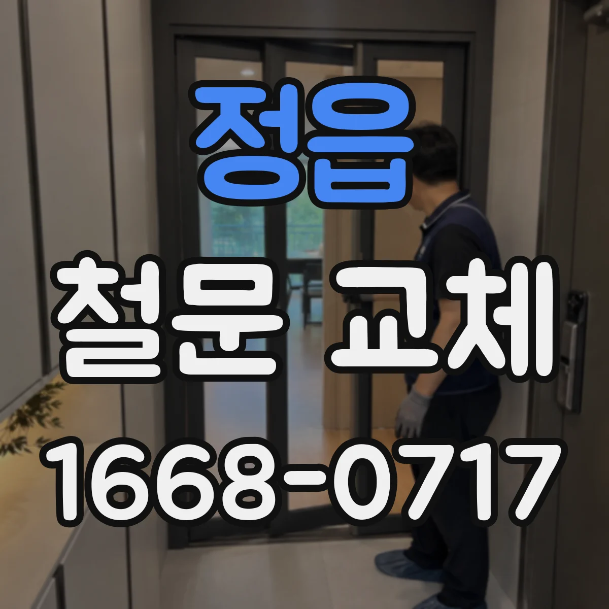 정읍 철문 교체