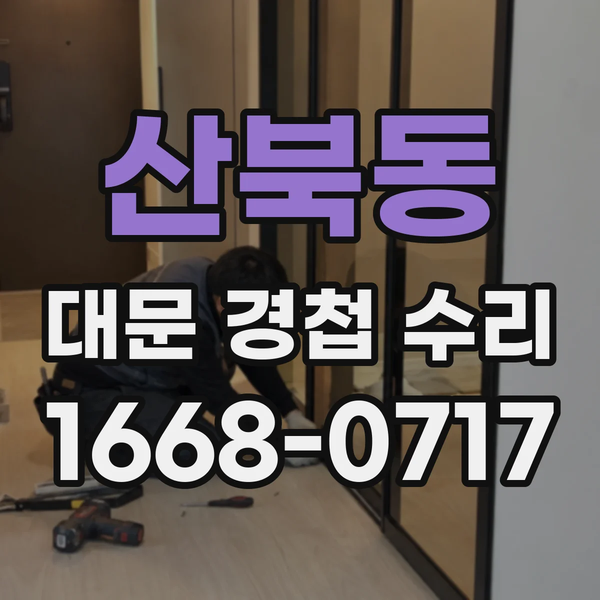 산북동 대문 경첩 수리