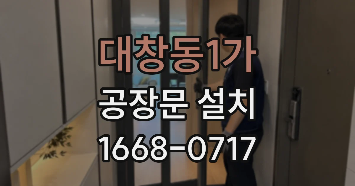 대창동1가 공장문 설치