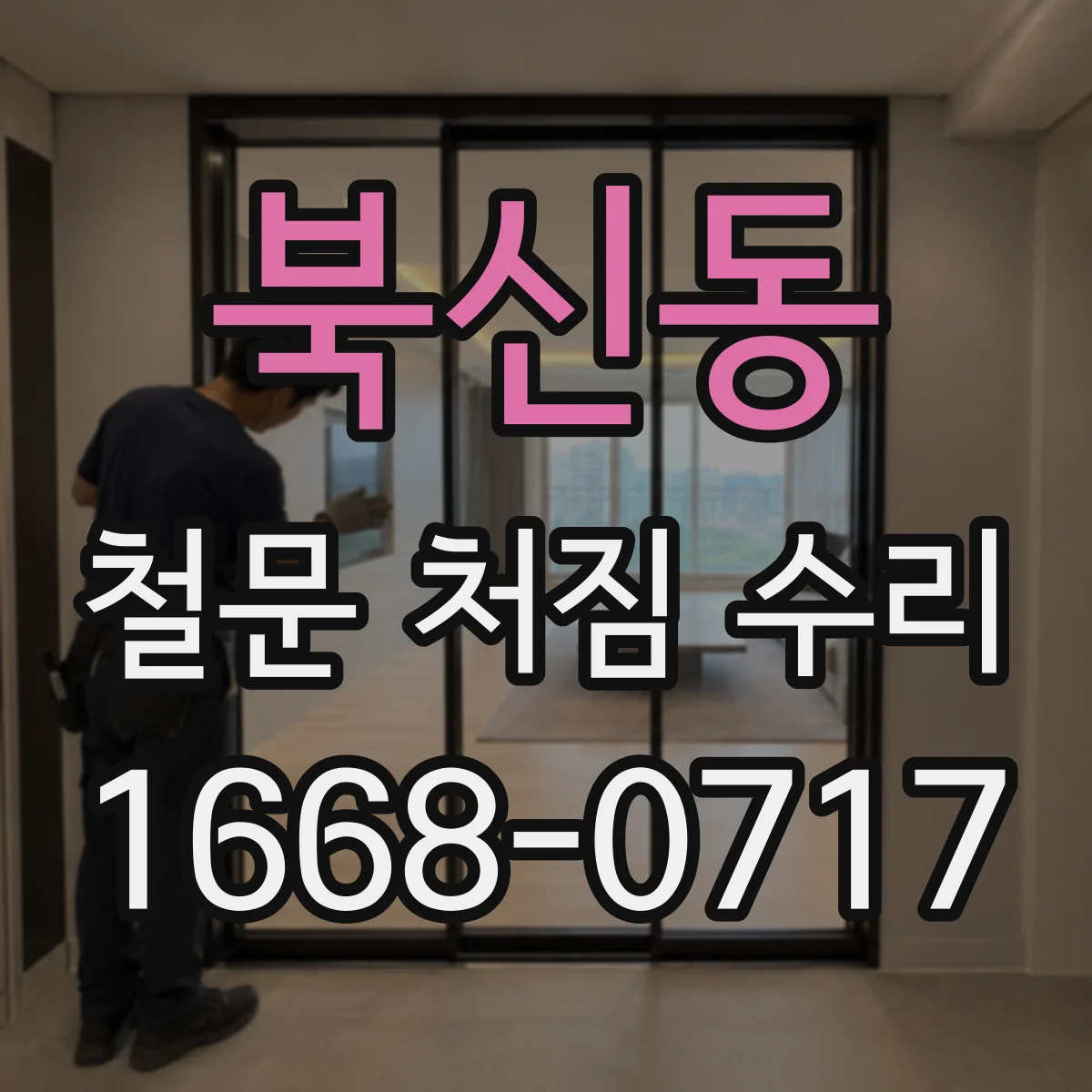 북신동 철문 처짐 수리
