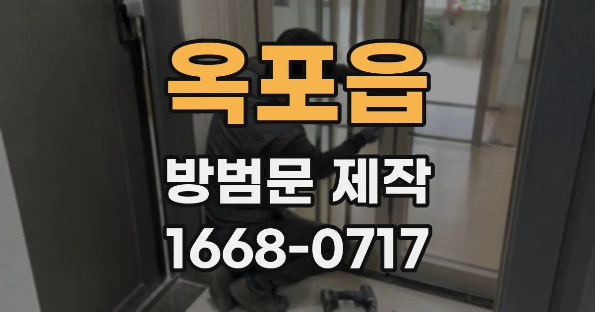 옥포읍 방범문 제작