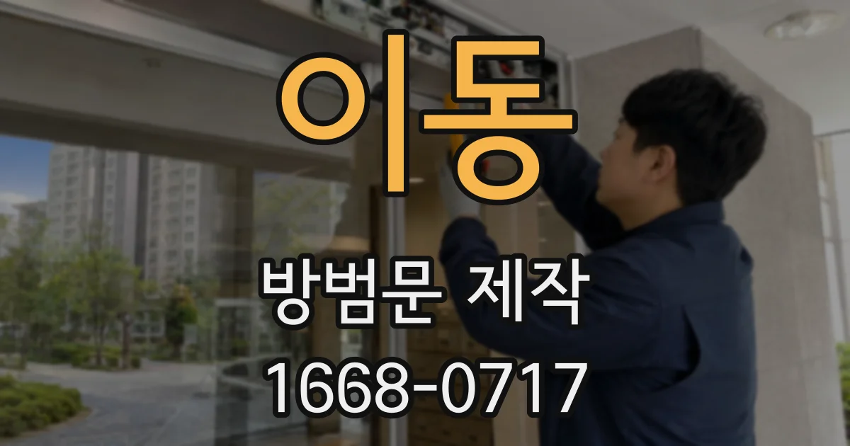 이동 방범문 제작
