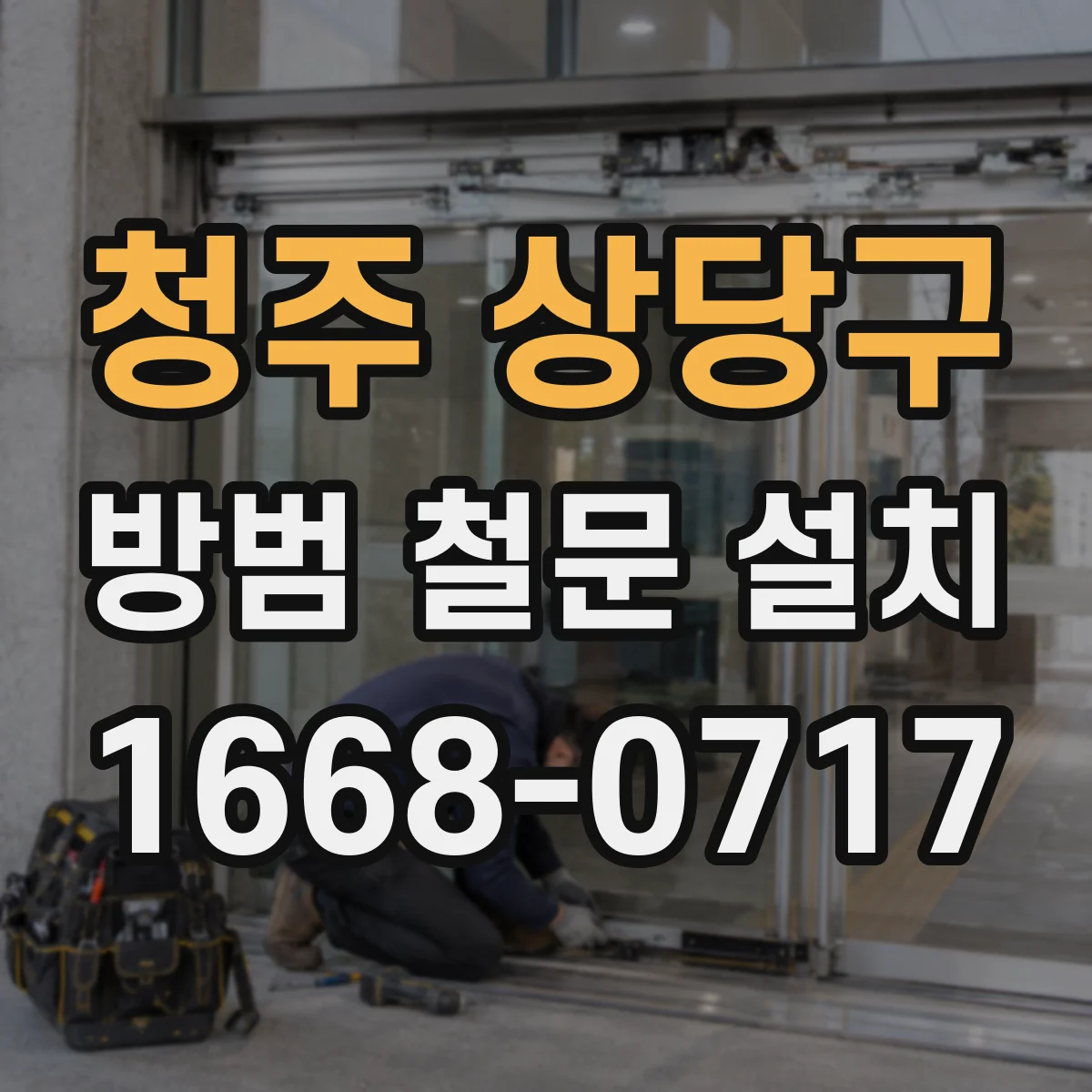 청주 상당구 방범 철문 설치