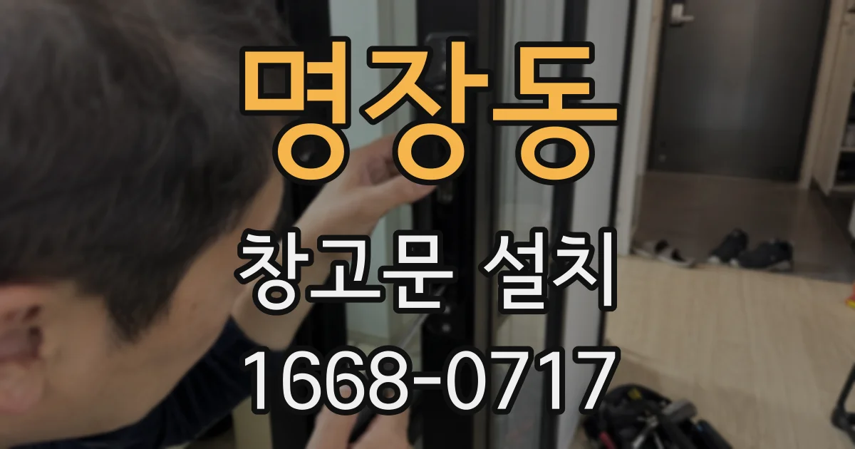 명장동 창고문 설치