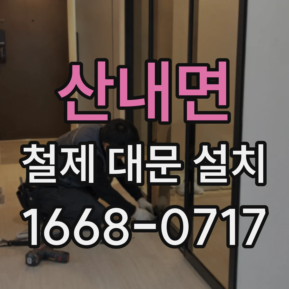 산내면 철제 대문 설치