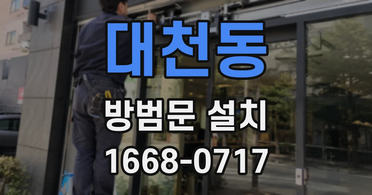 대천동 방범문 설치
