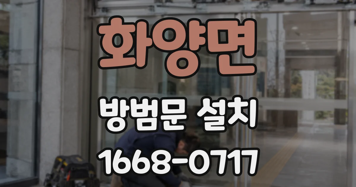 화양면 방범문 설치