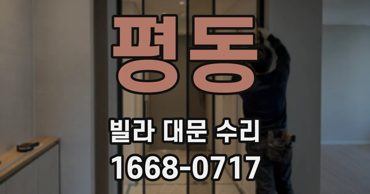 평동 빌라 대문 수리