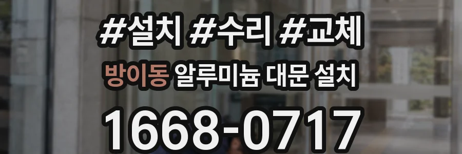 방이동 알루미늄 대문 설치