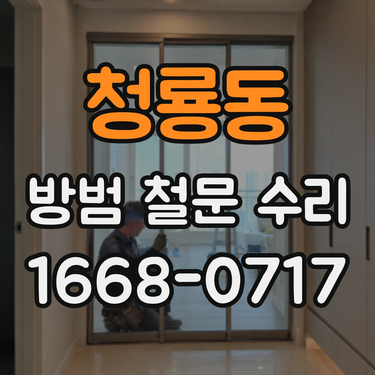 청룡동 방범 철문 수리