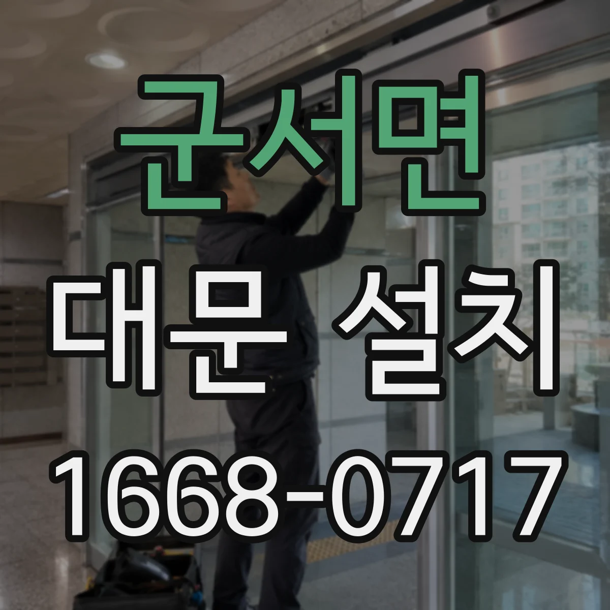 군서면 대문 설치