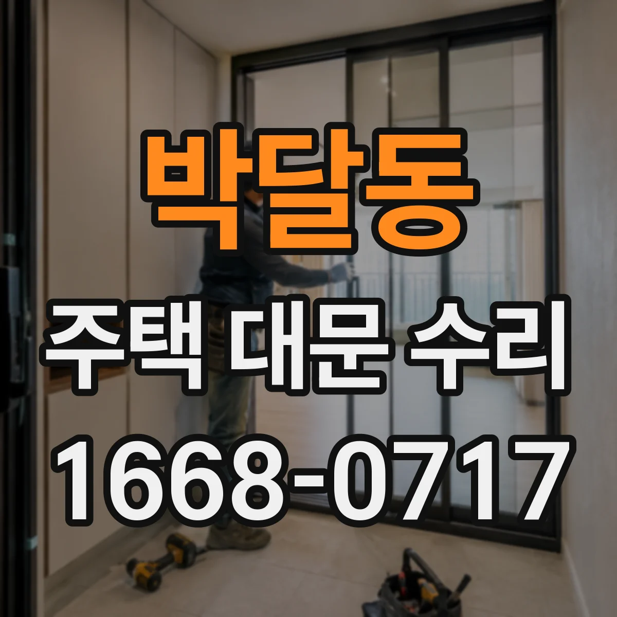 박달동 주택 대문 수리