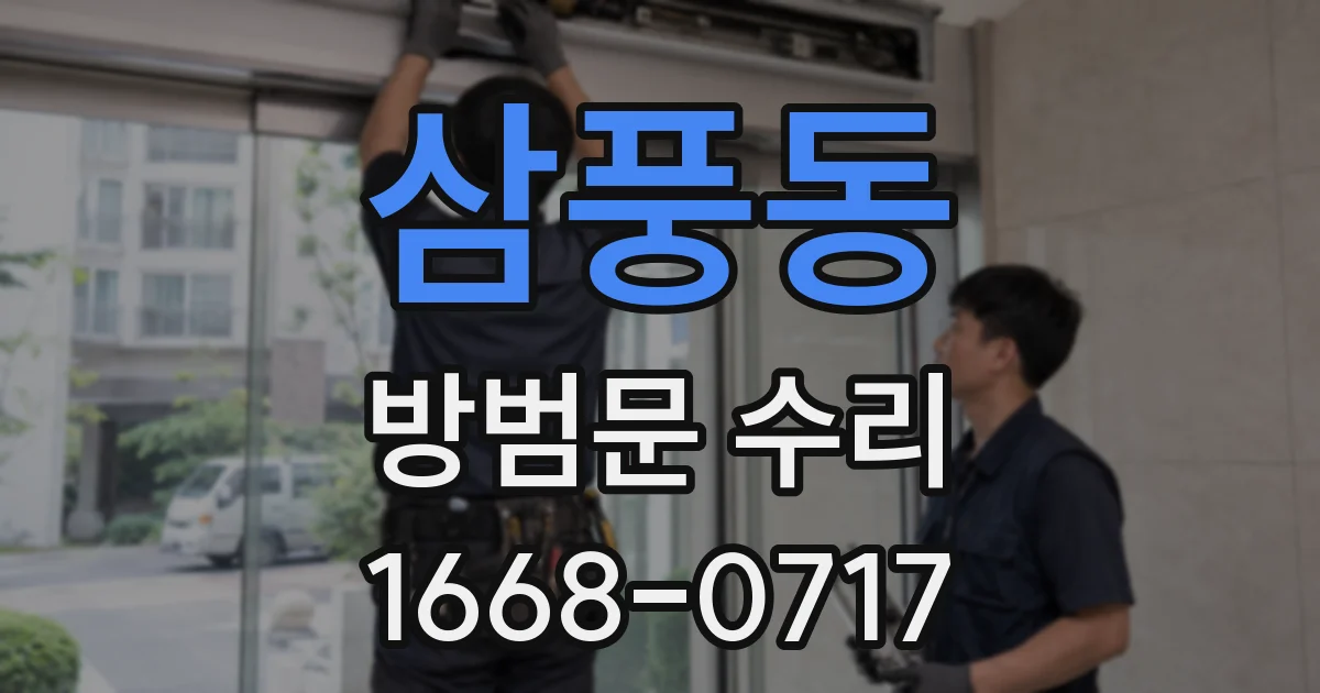 삼풍동 방범문 수리