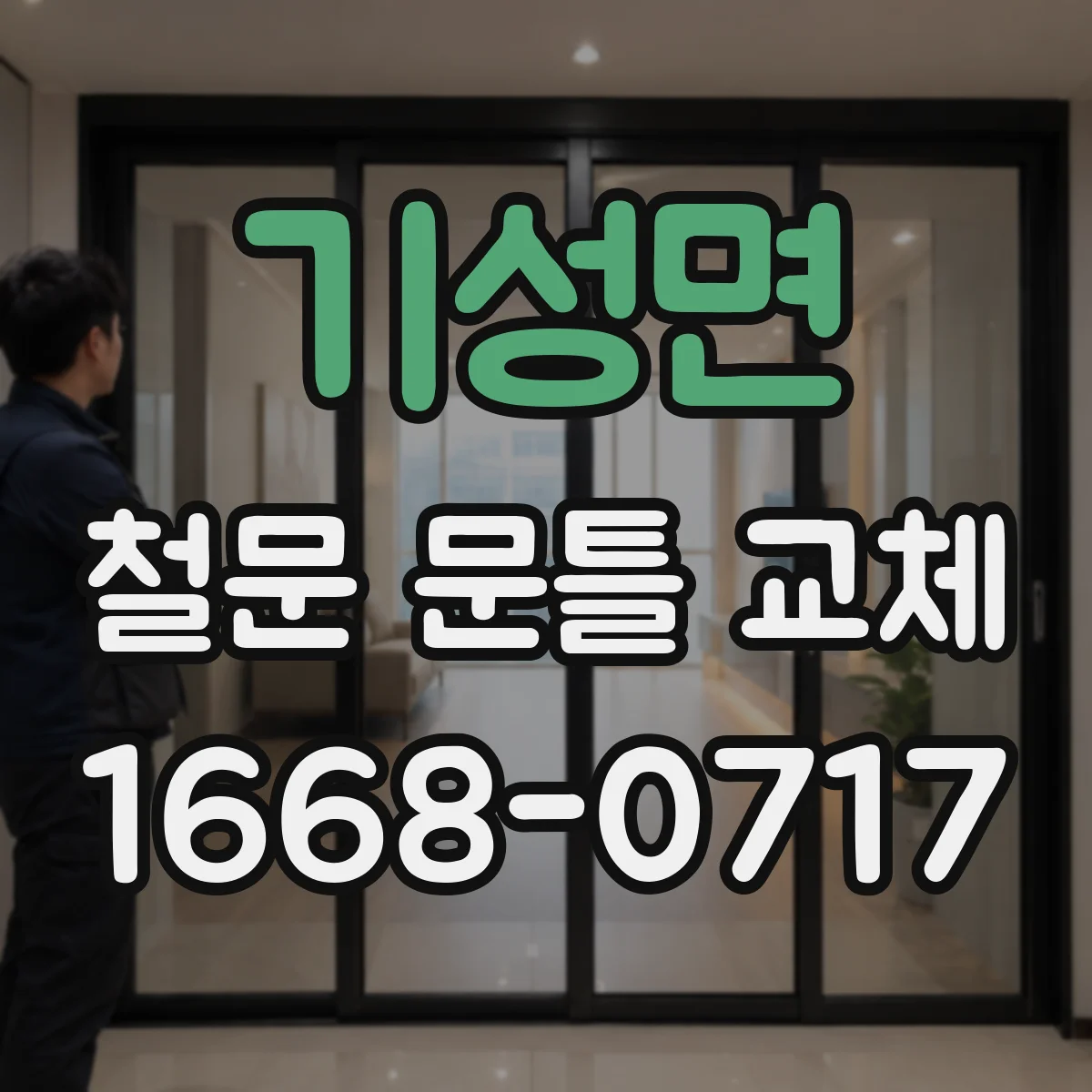 기성면 철문 문틀 교체