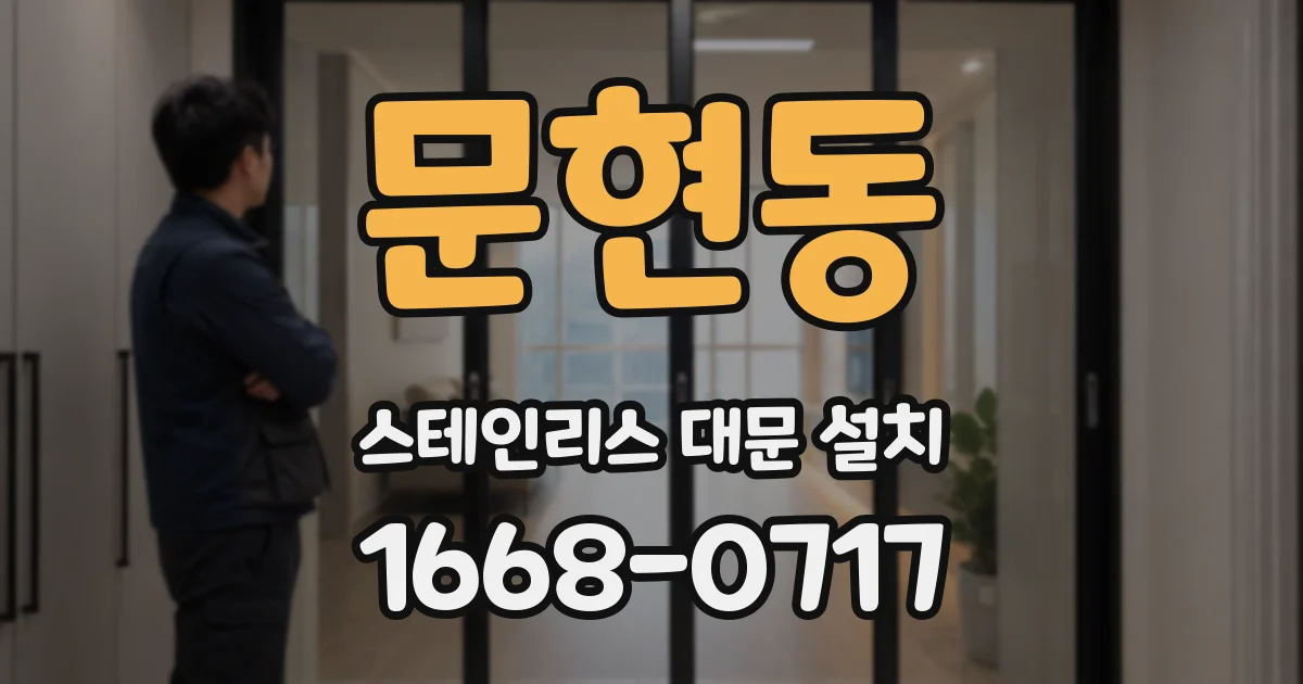 문현동 스테인리스 대문 설치