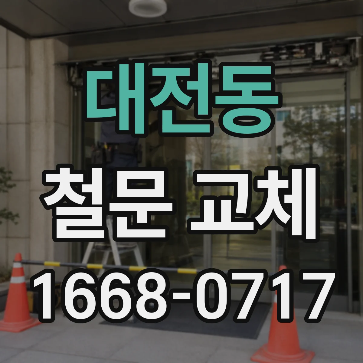 대전동 철문 교체