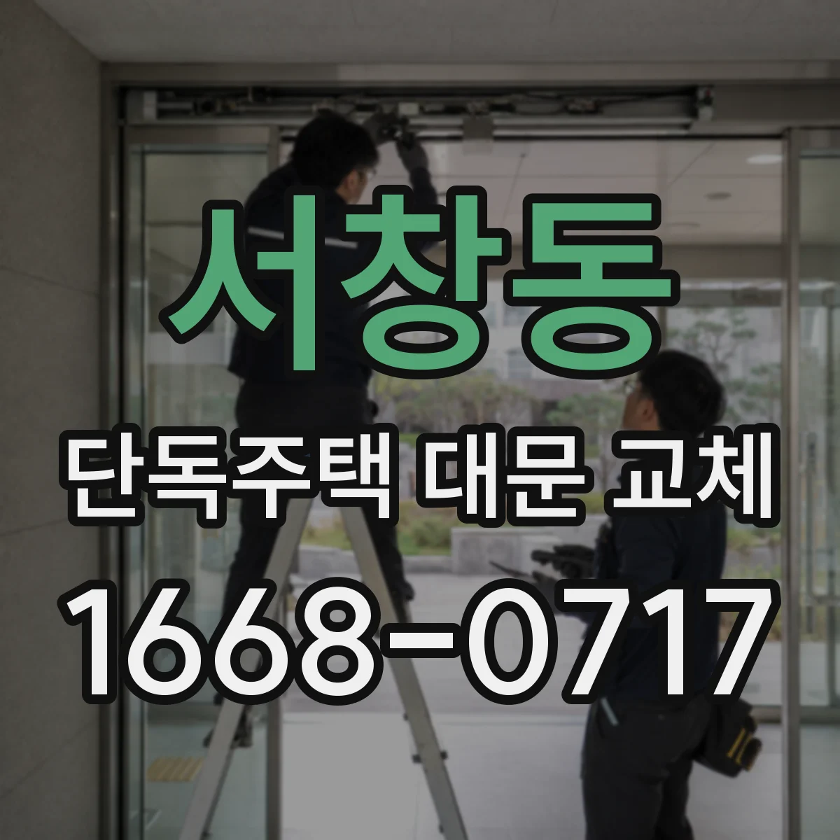 서창동 단독주택 대문 교체