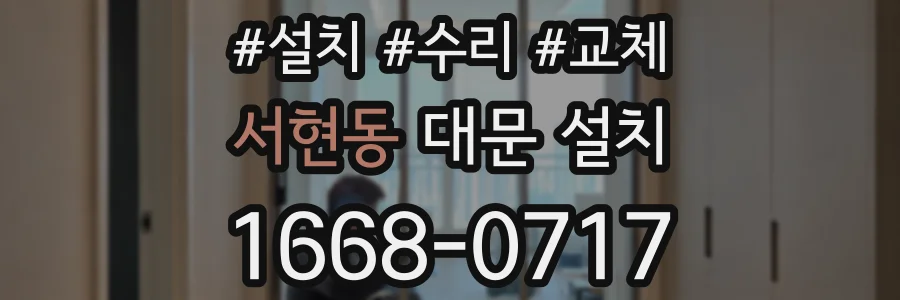 서현동 대문 설치