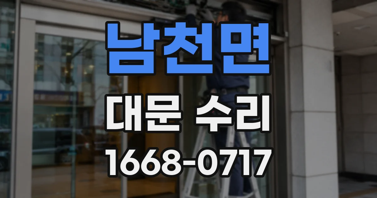 남천면 대문 수리