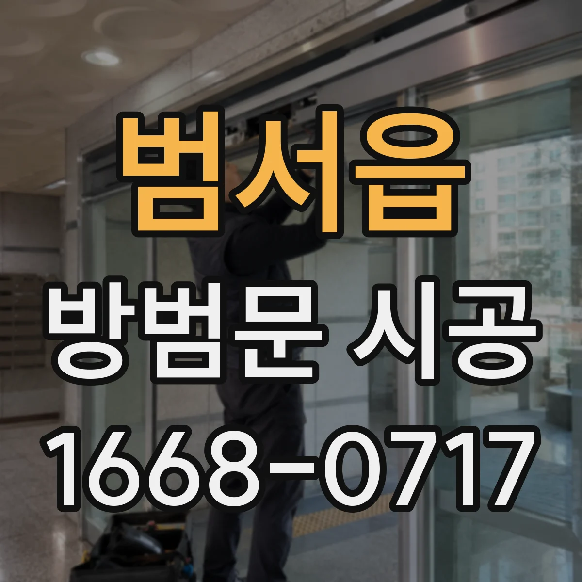 범서읍 방범문 시공