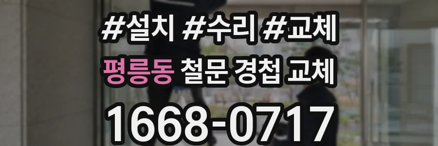 평릉동 철문 경첩 교체