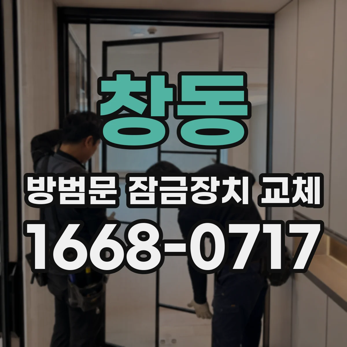 창동 방범문 잠금장치 교체
