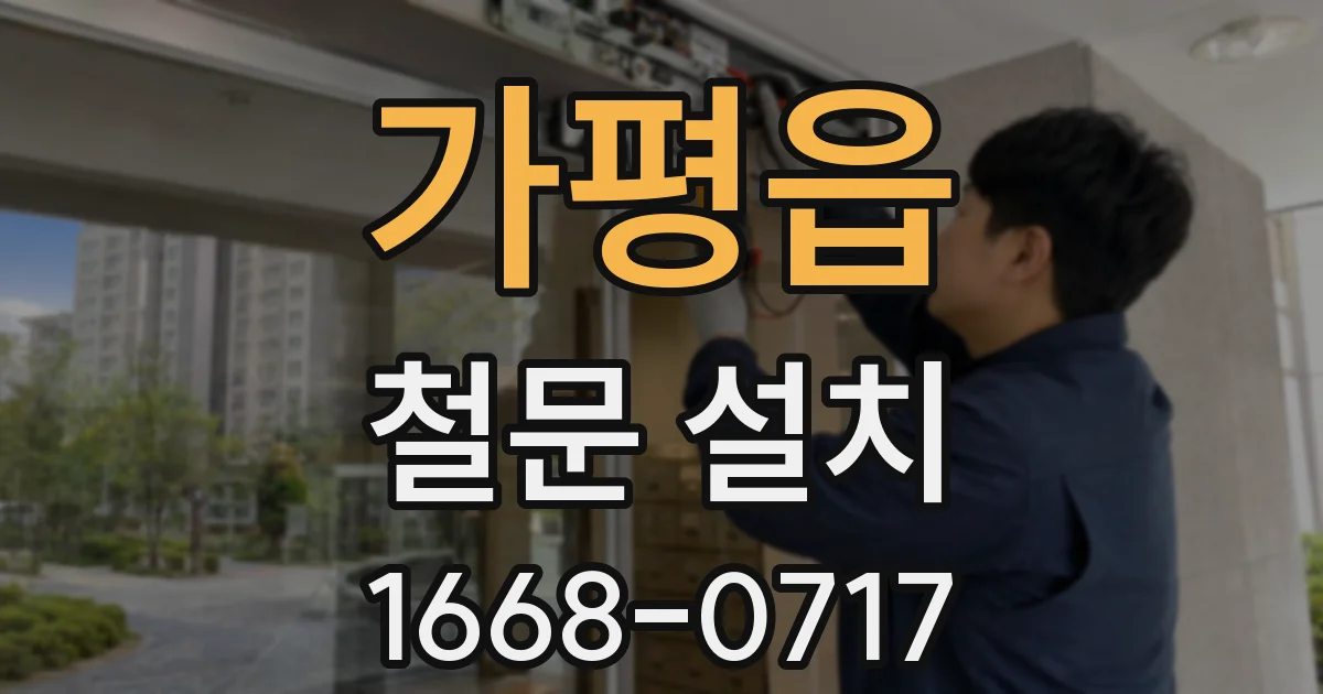 가평읍 철문 설치