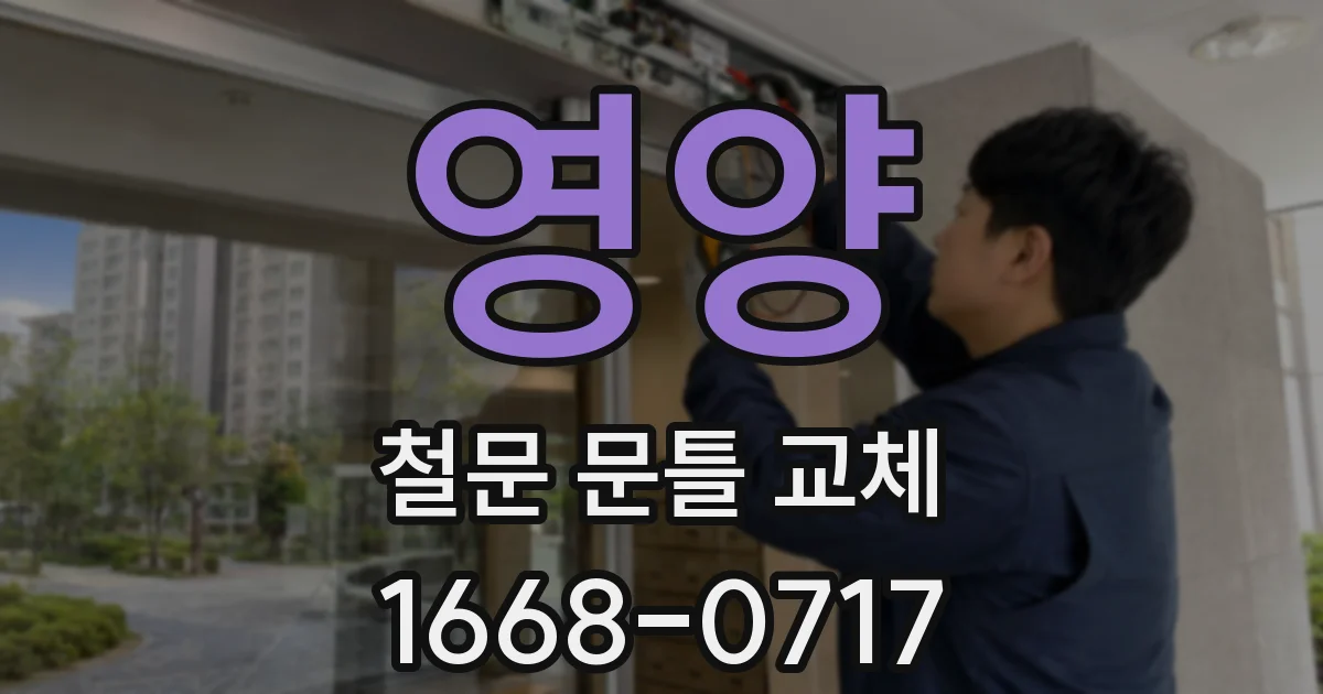영양 철문 문틀 교체