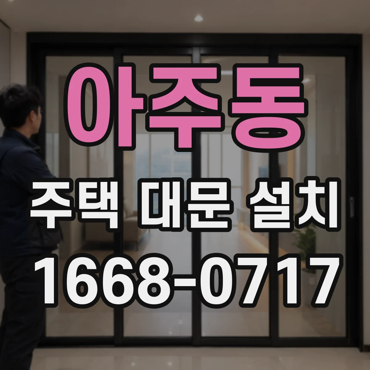 아주동 주택 대문 설치