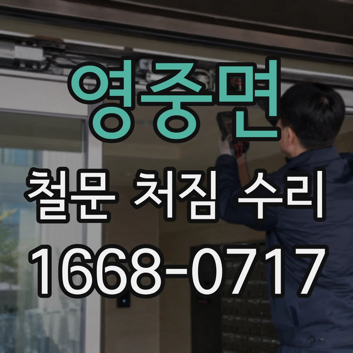 영중면 철문 처짐 수리