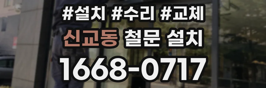 신교동 철문 설치