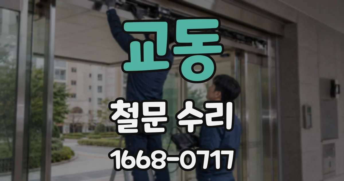 교동 철문 수리