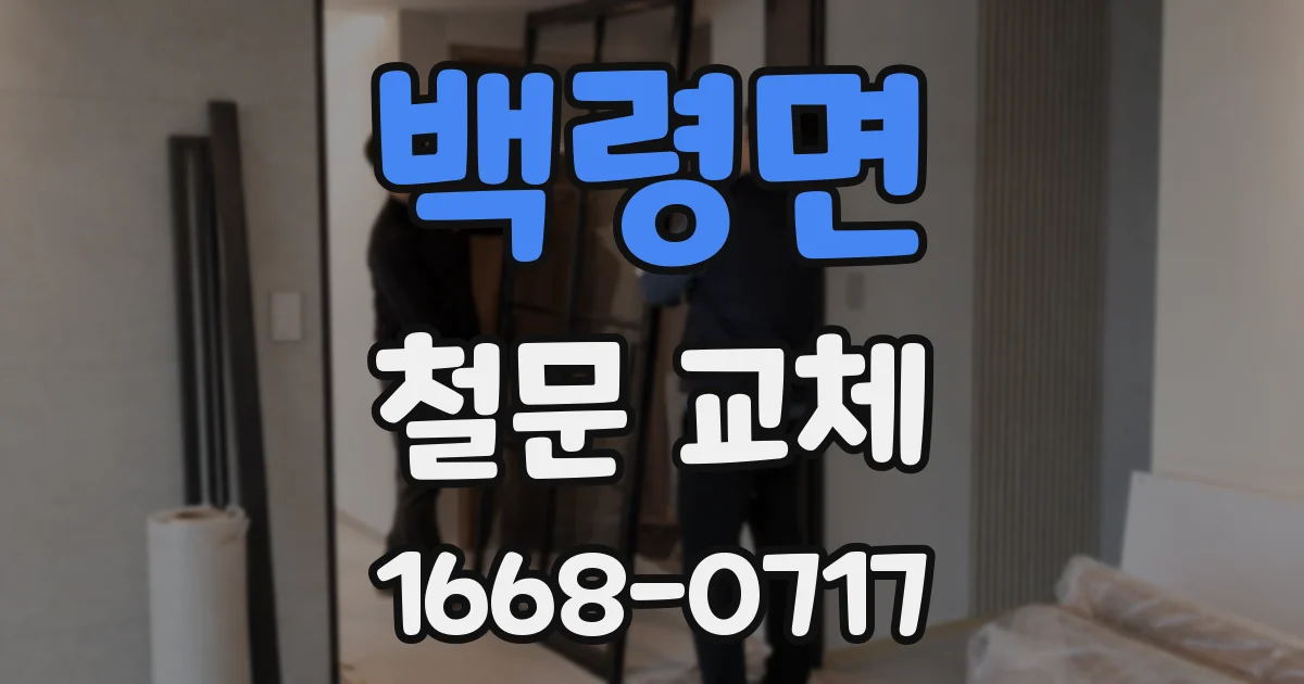백령면 철문 교체