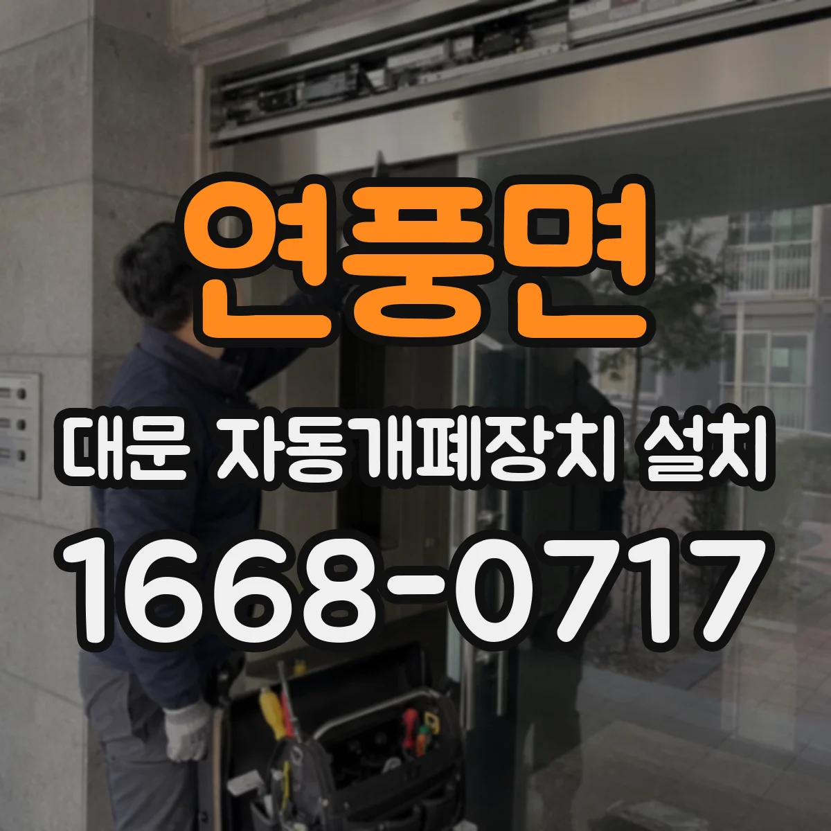 연풍면 대문 자동개폐장치 설치