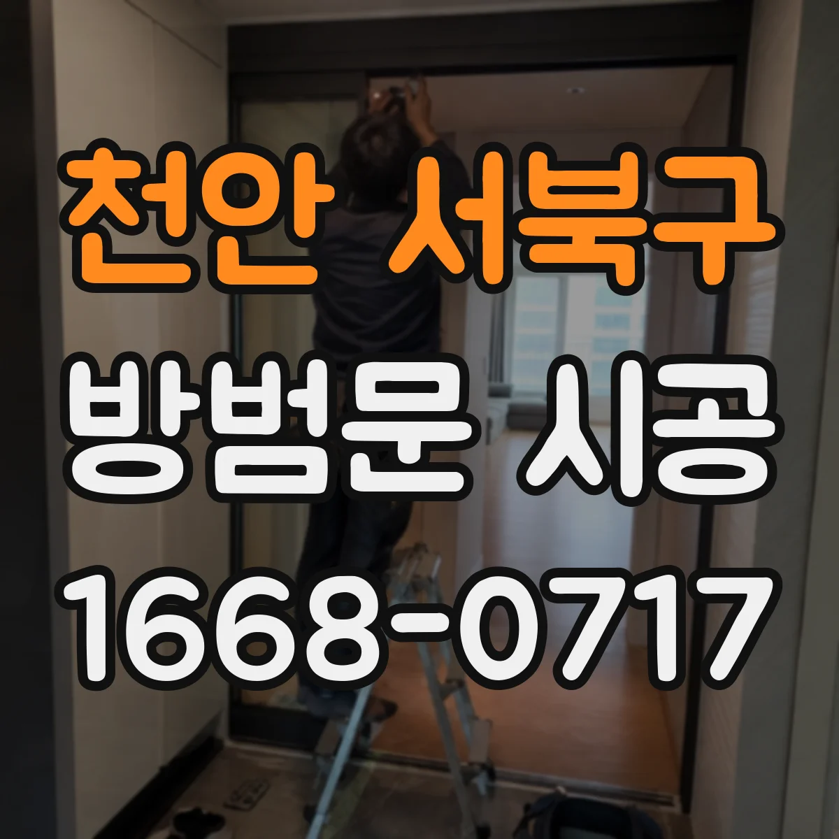 천안 서북구 방범문 시공