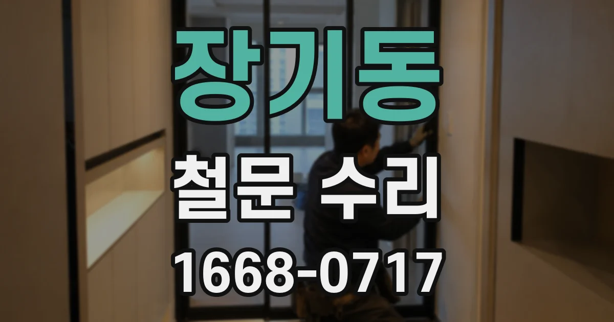 장기동 철문 수리