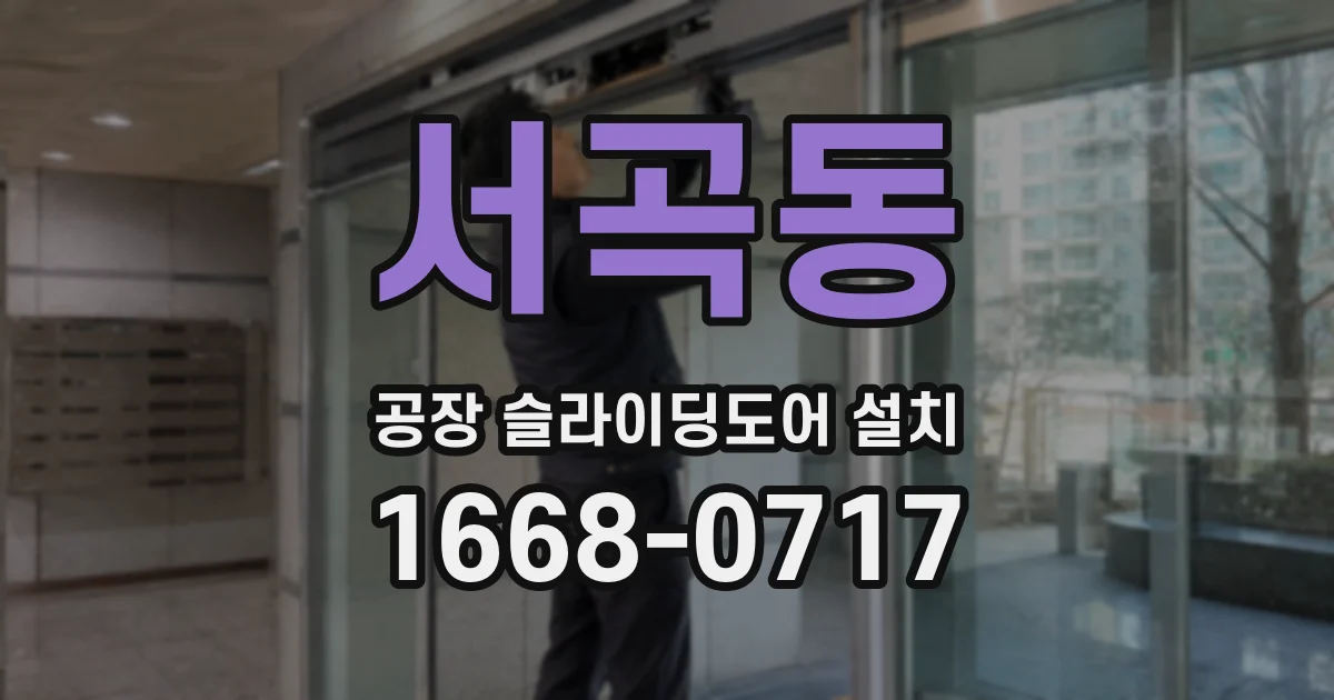 서곡동 공장 슬라이딩도어 설치