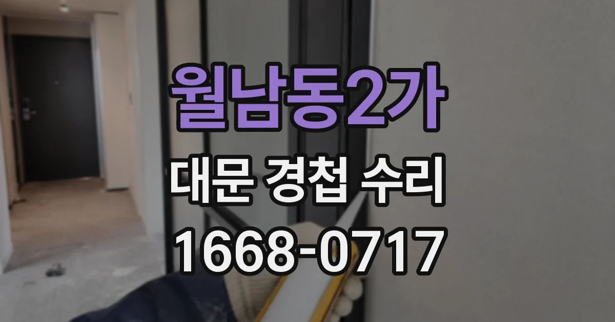 월남동2가 대문 경첩 수리