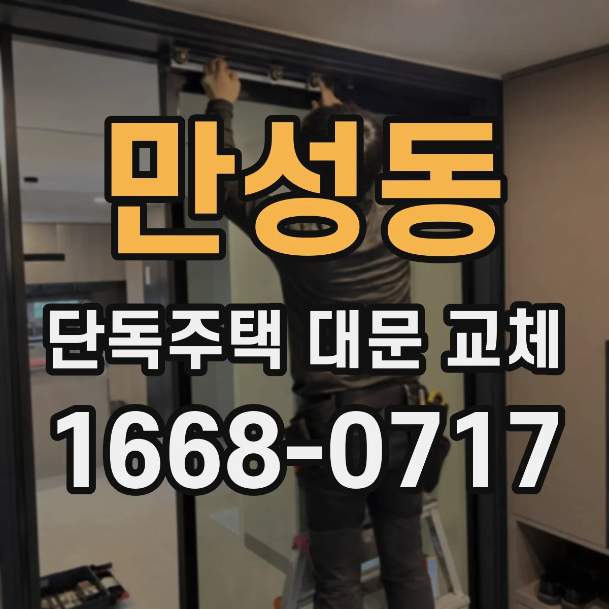 만성동 단독주택 대문 교체