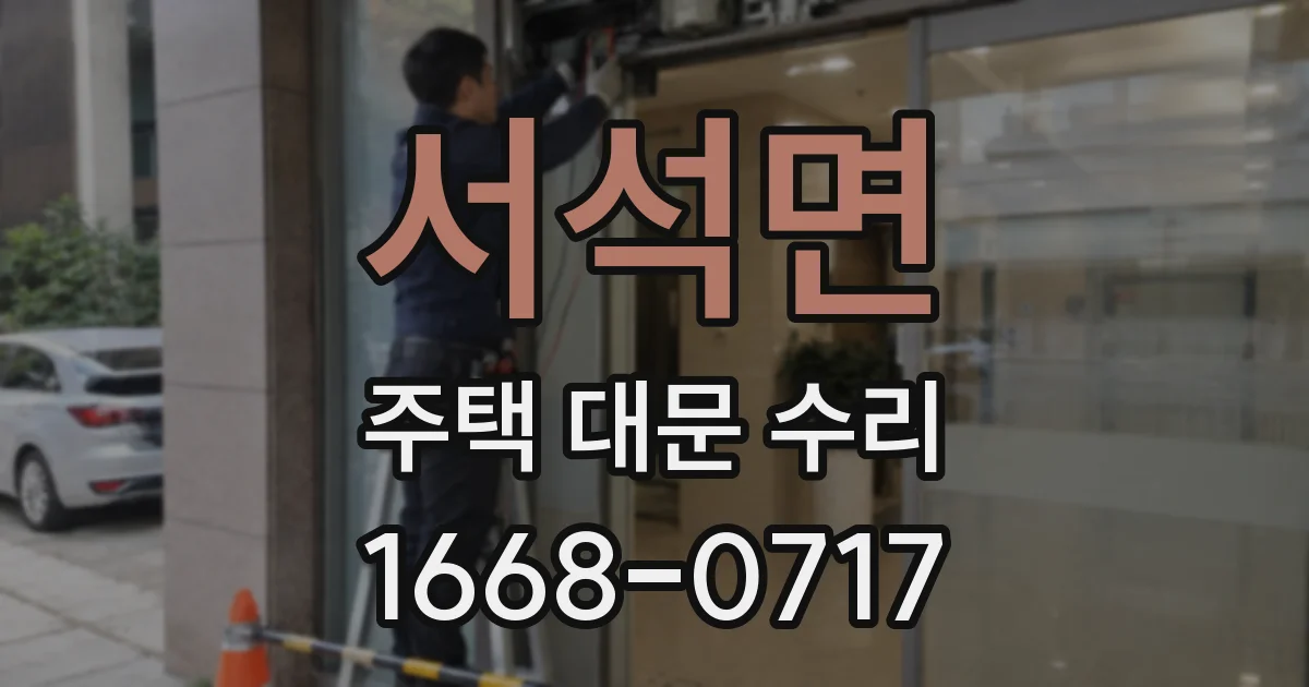 서석면 주택 대문 수리