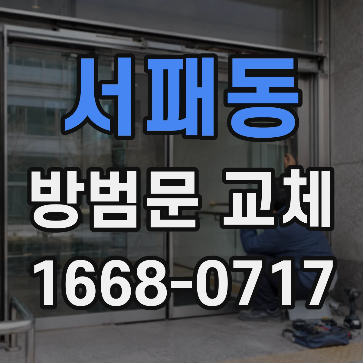 서패동 방범문 교체