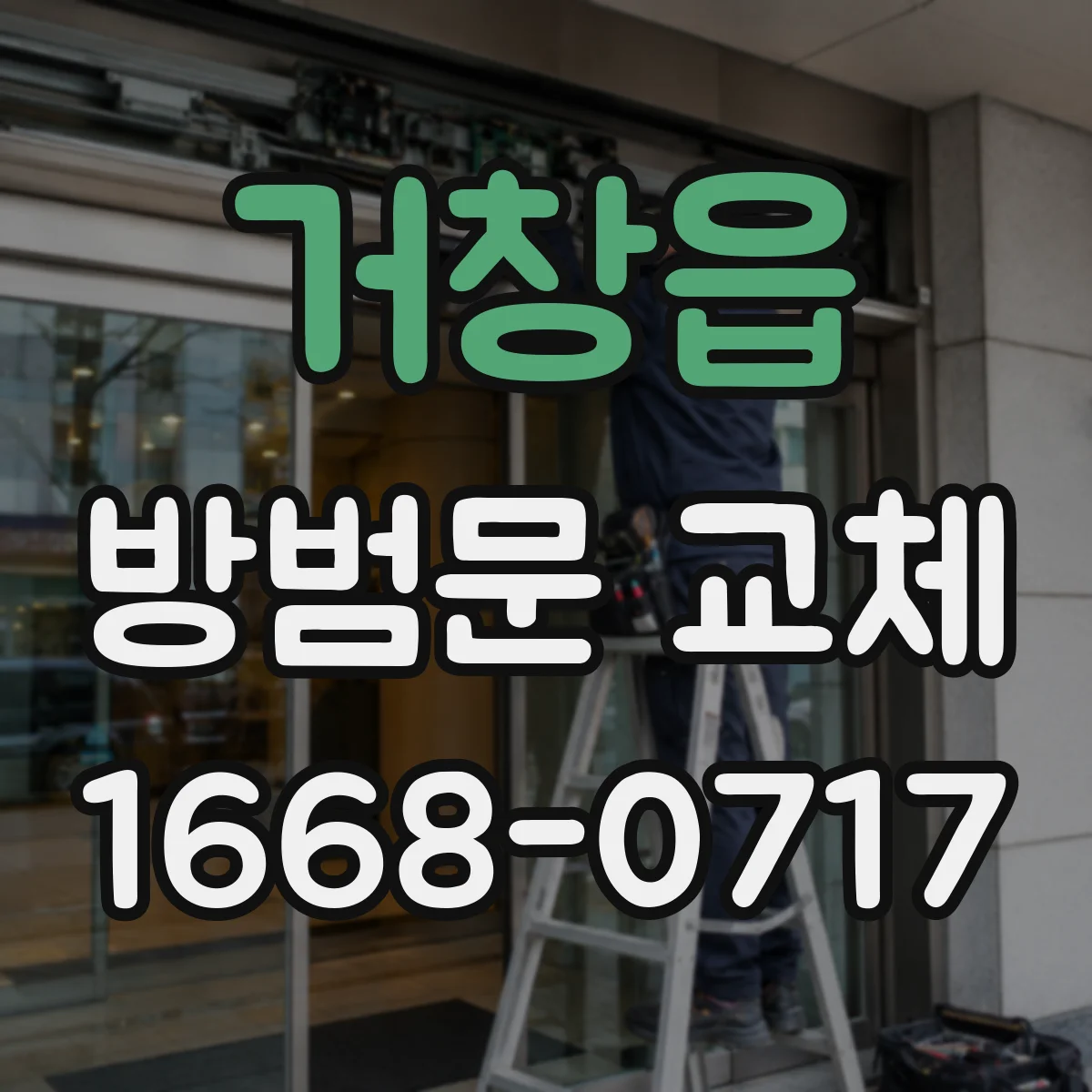 거창읍 방범문 교체