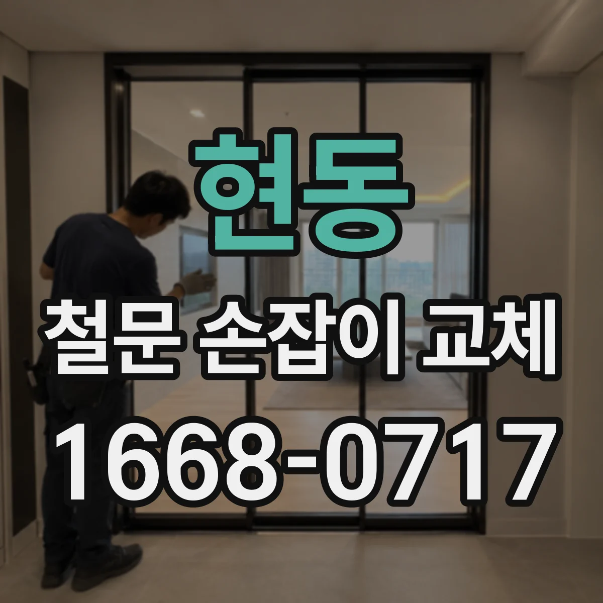 현동 철문 손잡이 교체