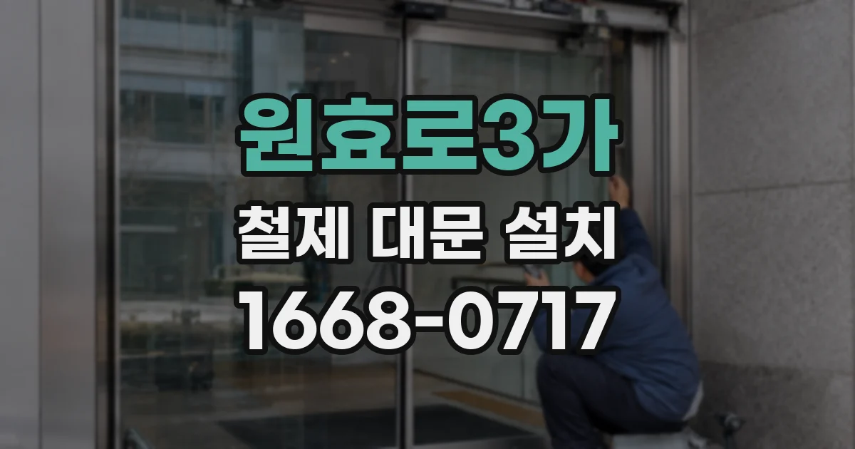 원효로3가 철제 대문 설치