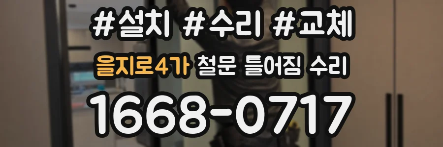 을지로4가 철문 틀어짐 수리